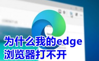 为什么我的edge浏览器打不开 edge浏览器打不开网页的解决方法