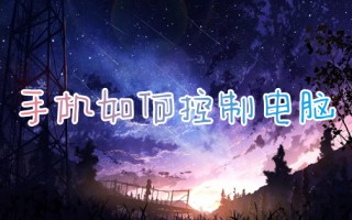 手机如何控制电脑 怎么用手机远程控制电脑