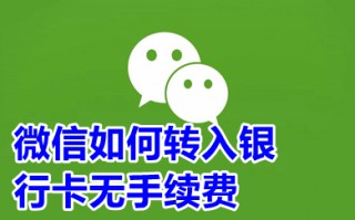 微信如何转入银行卡无手续费 微信提现银行卡怎么免费