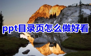 ppt目录页怎么做好看 ppt目录页怎么排版