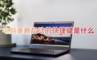 电脑重新启动的快捷键是什么 笔记本电脑重启键在哪