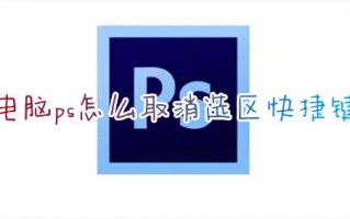 电脑ps怎么取消选区快捷键 ps如何去掉不需要的选区