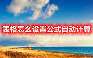 表格怎么设置公式自动计算 表格设置公式自动计算的操作方法
