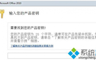 office2010激活码|激活office2010的详细步骤