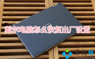 戴尔电脑怎么恢复出厂设置 戴尔一键恢复出厂自带系统的方法