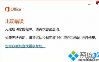 office出现错误 无法启动您的程序怎么办_office无法启动您的程序的解决方法