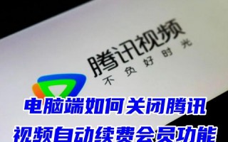 电脑端如何关闭腾讯视频自动续费会员功能 腾讯视频解除vip自动扣款业务
