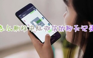 怎么删除电脑微信的聊天记录 如何删除干净电脑微信聊天记录