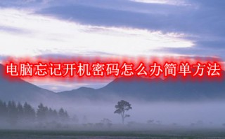 电脑忘记开机密码怎么办简单方法 忘记win10开机密码10秒解决