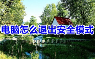 电脑怎么退出安全模式 电脑退出安全模式的方法介绍