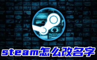 steam怎么改名字 steam修改个人资料的方法教程