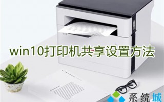 win10打印机共享设置方法 win10系统如何设置打印机共享