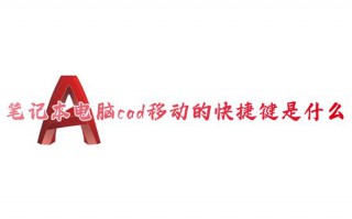笔记本电脑cad移动的快捷键是什么 键盘上cad移动的快捷命令是什么