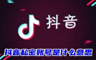 抖音私密账号是什么意思 抖音私密账号是不是只有互相关注才能看