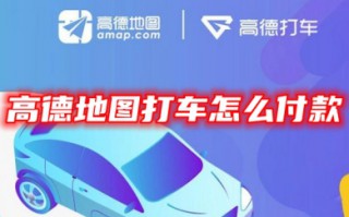 高德地图打车怎么付款 高德地图打车后的付款教程