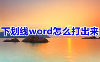 下划线word怎么打出来 如何不打字只打下划线