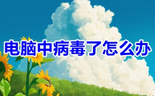 电脑中病毒了怎么办 电脑中病毒了如何解决