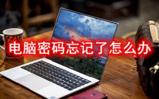 电脑密码忘记了怎么办 电脑密码忘记了的解决方法