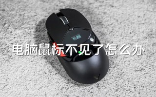 电脑鼠标不见了怎么办 鼠标箭头不见了按什么键恢复