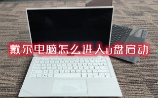 戴尔电脑怎么进入u盘启动 戴尔笔记本进入u盘启动的方法