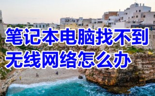 笔记本电脑找不到无线网络怎么办 为什么笔记本电脑找不到无线网络