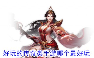 好玩的传奇类手游哪个最好玩 传奇高爆版手游排行榜
