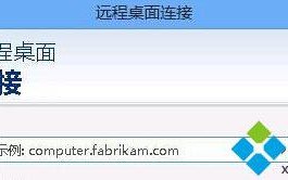 win8系统下怎样设置远程桌面固定端口？
