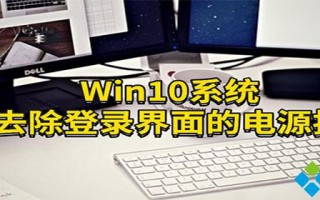 Win10隐藏登录界面电源按钮的方法【图文】