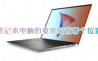 笔记本电脑的麦克风在哪个位置 笔记本电脑自带麦克风位置介绍