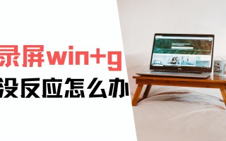 电脑win+g按不出来怎么办（打开这2个开关马上解决）