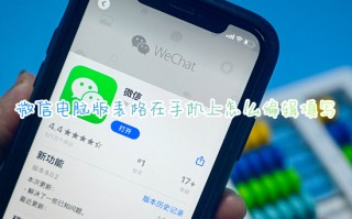 微信电脑版表格在手机上怎么编辑填写 手机微信电脑版文件怎么打开