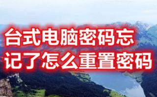 台式电脑密码忘记了怎么重置密码 不用u盘重改开机密码方法介绍