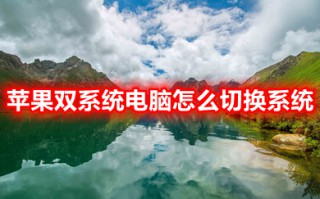 苹果双系统电脑怎么切换系统 苹果电脑windows怎么切换mac