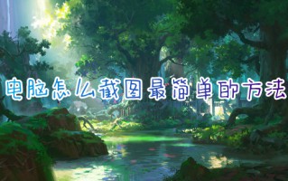 电脑怎么截图最简单的方法 电脑如何截屏截图