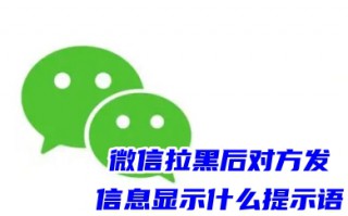 微信拉黑后对方发信息显示什么提示语 如何查微信是否被拉黑名单