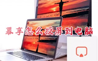 幕享怎么投屏到电脑 幕享投屏的具体使用方法