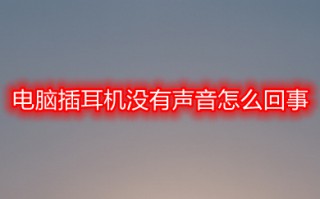 电脑插耳机没有声音怎么回事 电脑耳机没有声音的原因及解决方法