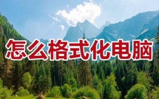 怎么格式化电脑 格式化电脑恢复出厂设置方法介绍