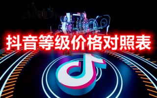 抖音等级价格对照表 抖音等级价格表明细