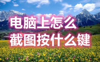 电脑上怎么截图按什么键 如何在电脑上截屏