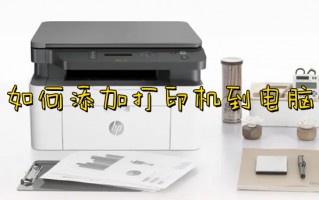 如何添加打印机到电脑 打印机连接电脑怎么操作