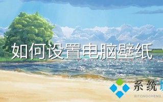 如何设置电脑壁纸 电脑桌面壁纸怎么设置