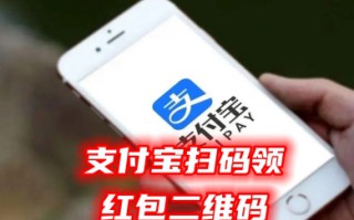 支付宝扫码领红包二维码 商家制作扫码领红包的方法教程