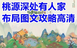桃源深处有人家布局图文攻略高清 桃源深处有人家布局推荐
