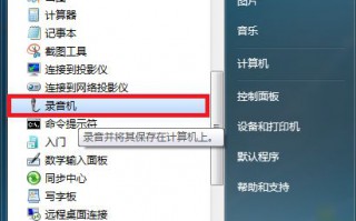 Win7用自带录音机录制WAV格式音频的方法