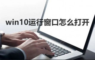win10运行窗口怎么打开 电脑系统快捷键打开运行窗口的方式