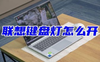 笔记本联想键盘灯怎么开 lenovo键盘灯不亮了按哪个键恢复