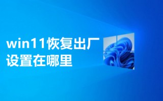 win11恢复出厂设置在哪里 win11怎么恢复出厂设置