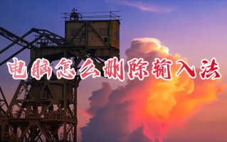 电脑怎么删除输入法 电脑上的输入法如何删除