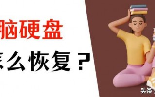 硬盘坏了数据可以恢复吗（硬盘里面的数据恢复教程）
